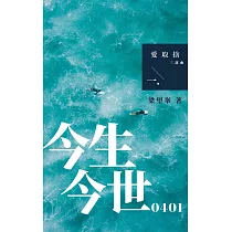 今生今世0401 「愛取捨三部曲」之一 (電子書)