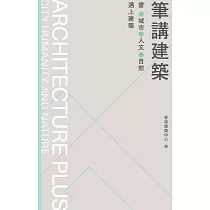 筆講建築：當城市、人文、自然遇上建築  (電子書)
