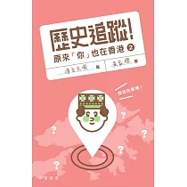 歷史追蹤!原來你也在香港2：清至民國篇 (電子書)
