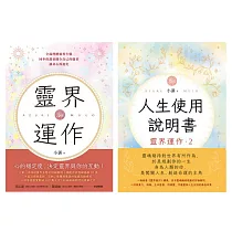 地球人必備：靈界運作+人生使用說明書(套書) (電子書)