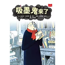 吸墨鬼來了(新版) (電子書)