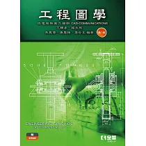 工程圖學─與電腦製圖之關聯 (電子書)