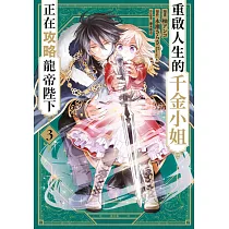 重啟人生的千金小姐正在攻略龍帝陛下(03) (電子書)