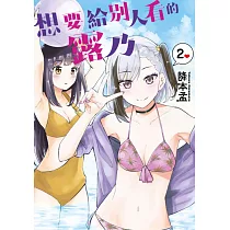 想要給別人看的露乃(02) (電子書)
