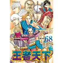 王者天下(68) (電子書)