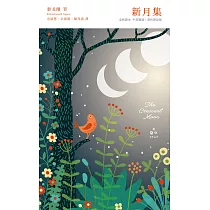 新月集【梁實秋翻譯獎得主新譯本，中英雙語 X 譯註賞析】 (電子書)