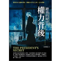 權力背後：總裁的秘密 (電子書)