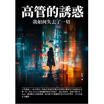 高管的誘惑：我如何失去了一切 (電子書)