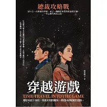 穿越遊戲：總裁攻略戰 (電子書)