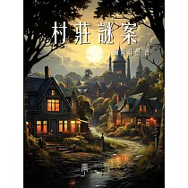 村莊謎案 (電子書)