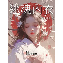 迷魂內衣 (電子書)