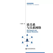 論關係與關係網絡 (電子書)