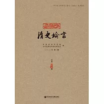 清史論叢(二〇二二年第二輯.總第四十四輯) (電子書)