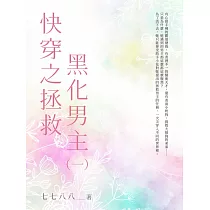 快穿之拯救黑化男主(1) (電子書)