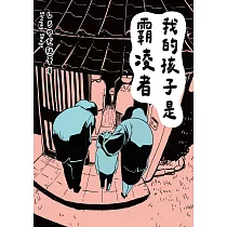 我的孩子是霸凌者 (電子書)