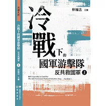 冷戰下的國軍游擊隊：反共救國軍(上) (電子書)