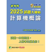 研究所2025試題大補帖【計算機概論】(111~113年試題)[適用臺大、政大、中央、中正、成大、中山、中興、北大研究所考試] (電子書)