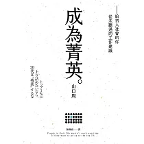 成為菁英：給初入社會的你從未聽過的工作建議 (電子書)