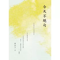 今天不絕句 (電子書)