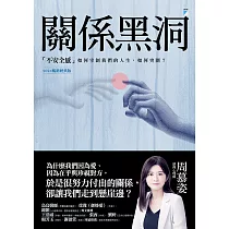 關係黑洞：「不安全感」如何宰制我們的人生，如何突圍?(2024暢銷經典版) (電子書)