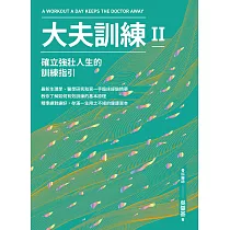 大夫訓練Ⅱ：確立強壯人生的訓練指引 (電子書)