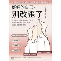 好好的自己，別改歪了：上班族的「反情緒操縱」日記，墜落與逃離「為你好」地獄，活成自己喜歡的模樣 (電子書)