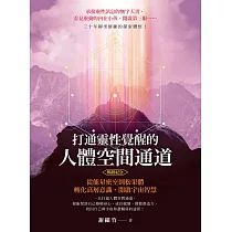打通靈性覺醒的人體空間通道(暢銷紀念版) (電子書)