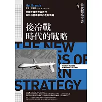 當代戰略全書5.後冷戰時代的戰略：美國主導的世界秩序與科技變革帶來的全新戰場 (電子書)
