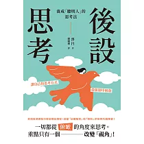 後設思考：養成「聰明人」的思考法 (電子書)