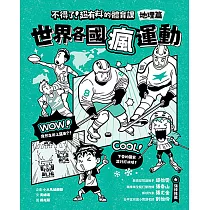 不得了!超有料的體育課：地理篇─世界各國瘋運動 (電子書)