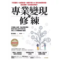 專業變現的修練：打磨個人品牌，輸出稀缺價值，幫自己進化成不可取代的頂尖人才與職場最大贏家 (電子書)