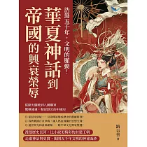 浩蕩五千年，文明的脈動!華夏神話到帝國的興衰榮辱：從開天闢地到八國聯軍，驚嘆連連，精彩跌宕的中國史 (電子書)