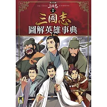 歷史漫畫三國志 (別冊)：圖解英雄事典 (電子書)