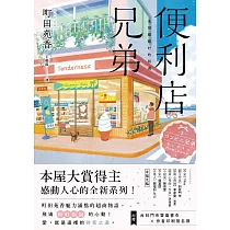 便利店兄弟：來得剛剛好的相遇(本屋大賞得主町田苑香感動人心的全新系列!) (電子書)