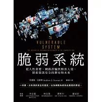 脆弱系統：從人性貪婪、網路詐騙到駭客入侵，探索資訊安全的歷史和未來 (電子書)