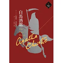 白馬酒館(克莉絲蒂繁體中文版20週年紀念珍藏77) (電子書)