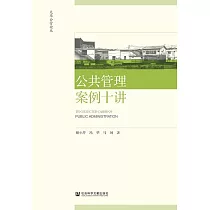 公共管理案例十講 (電子書)