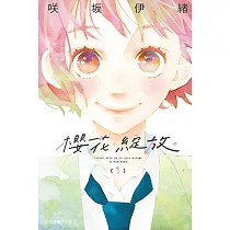 櫻花.綻放 (1) (電子書)