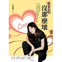 其實我們沒那麼壞(增訂版) (電子書)