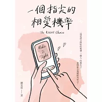 一個指尖的相愛機率 (電子書)