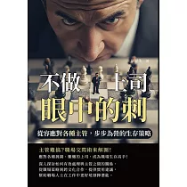不做上司眼中的刺!從容應對各種主管，步步為營的生存策略 (電子書)