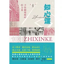 知心課：予你翻越峻嶺的力量 (電子書)