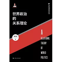 世界政治的關係理論 (電子書)