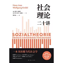 社會理論二十講 (電子書)