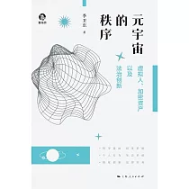 元宇宙的秩序：虛擬人、加密資產以及法治創新 (電子書)
