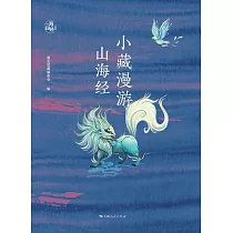 小藏漫遊山海經 (電子書)