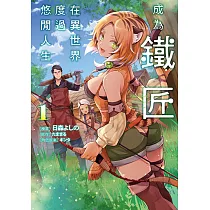 成為鐵匠在異世界度過悠閒人生 (1) (電子書)