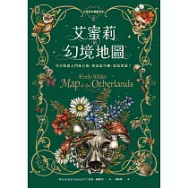 艾蜜莉的精靈百科【2】：幻境地圖 (電子書)