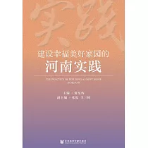 建設幸福美好家園的河南實踐 (電子書)