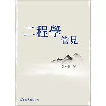 二程學管見 (電子書)